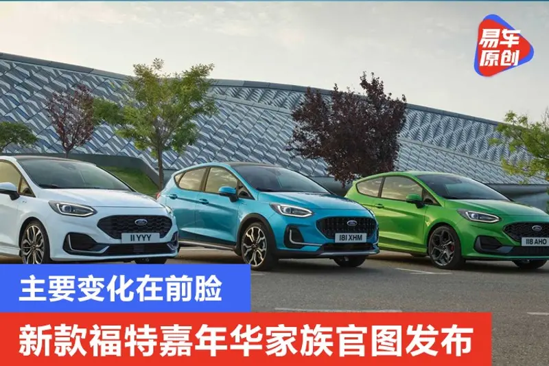 新款福特嘉年華家族官圖發布 主要變化在前臉